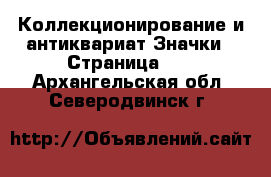 Коллекционирование и антиквариат Значки - Страница 10 . Архангельская обл.,Северодвинск г.